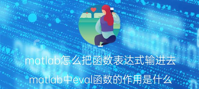 matlab怎么把函数表达式输进去 matlab中eval函数的作用是什么？